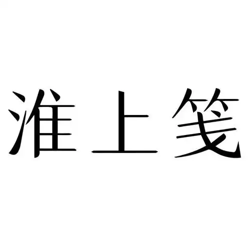 em>淮上 /em>笺