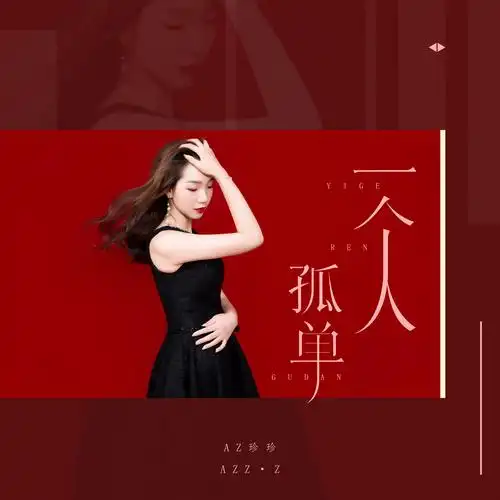 az珍珍 - 一个人孤单专辑:一个人孤单歌手:az珍珍一个人孤单 - az珍珍