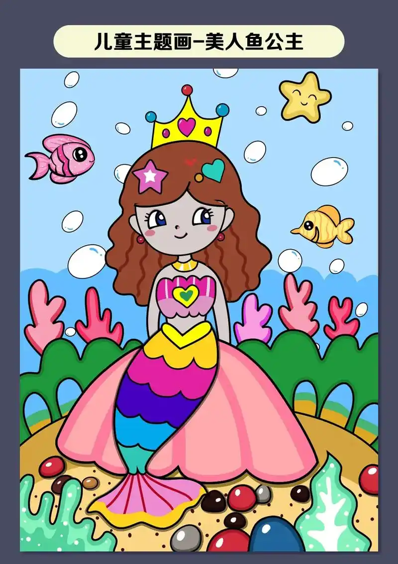 儿童主题画美人鱼公主