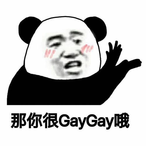 那你很 gaygay哦_gaygay表情