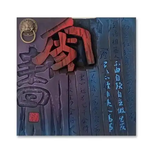 刀木错南宁师范大学书法学专业现代刻字课程作品展