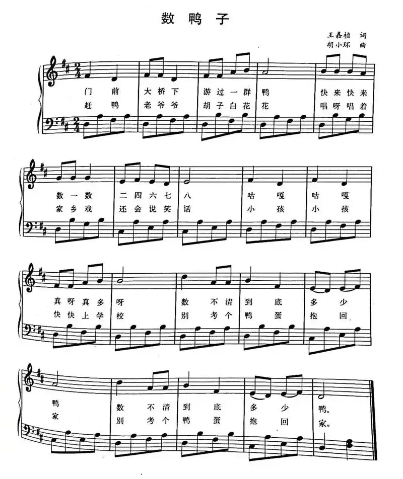 【钢琴】弹奏儿歌:《数鸭子》简谱及五线谱