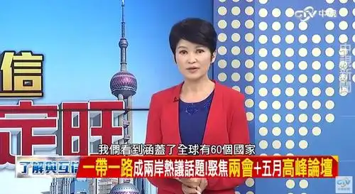 台湾政论节目谈一带一路所用中国地图错漏百出