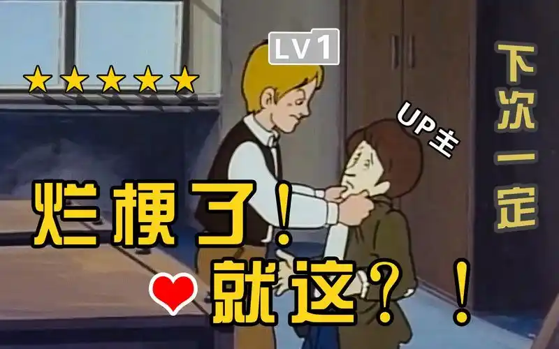 活动作品下次一定烂梗了就这