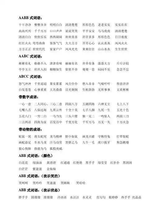 aabb式词语: 干干净净整整齐齐明明白白清清楚楚形形色色老老实实实实