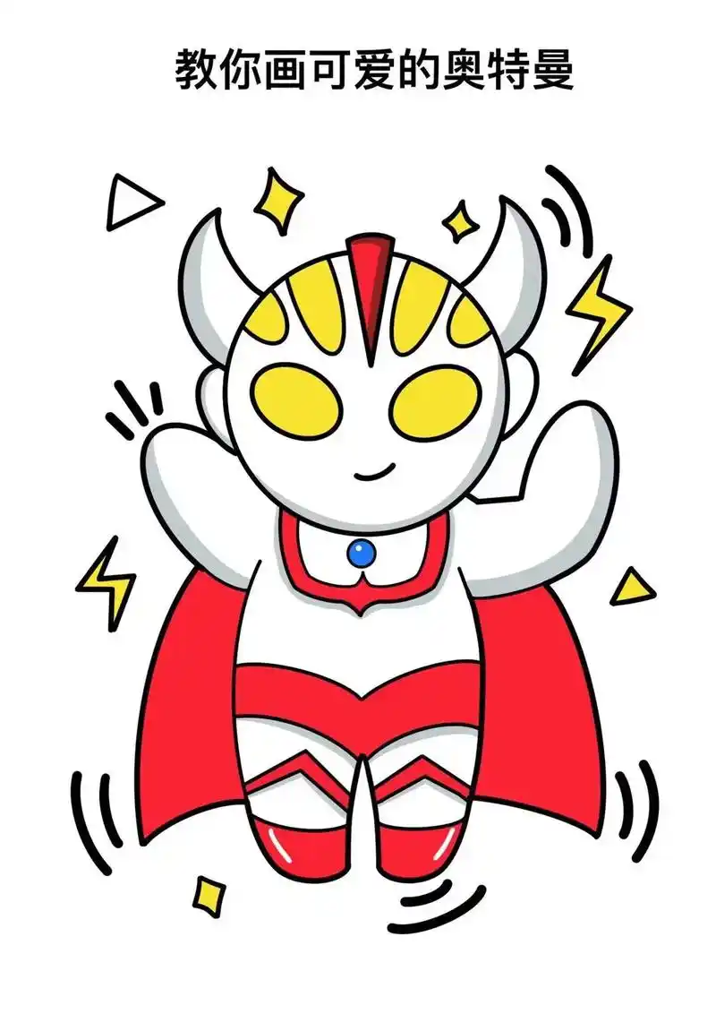 奥特曼简笔画教程,小学生都喜欢的 - 抖音