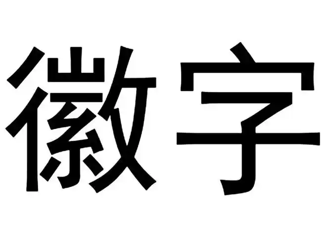 徽字 商标公告