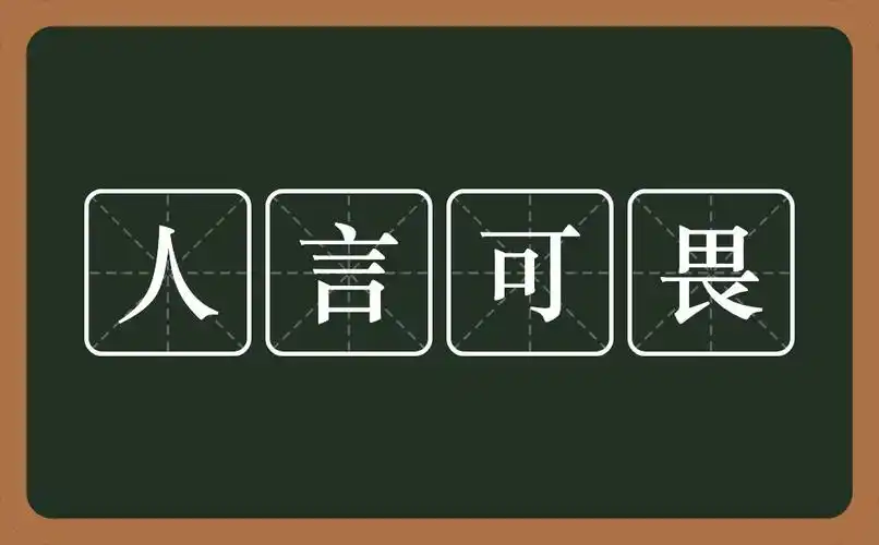 人言可畏是什么意思?