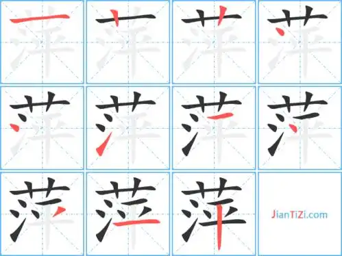萍字笔顺 萍字笔划 萍字笔画:萍组词(2个字)