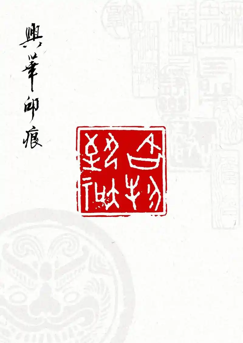 每日一印印文格物致知