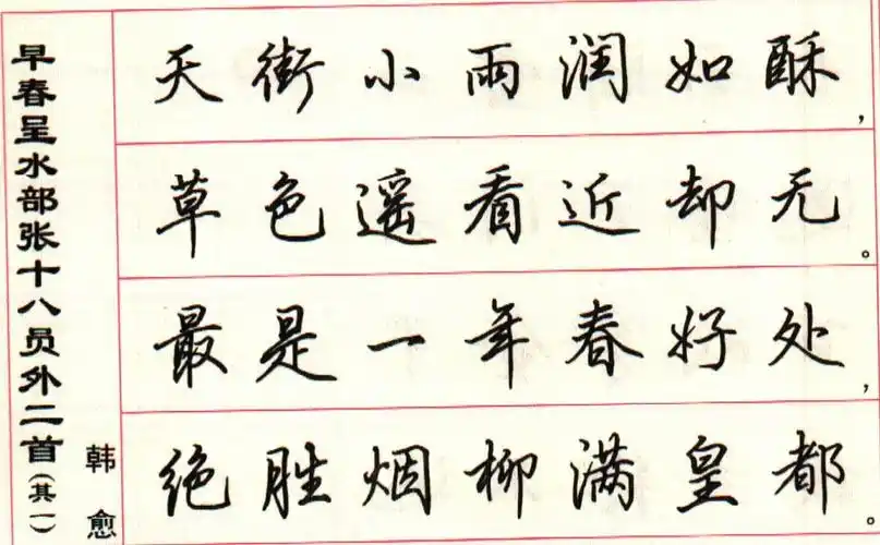 田英章简体硬笔行书韩愈《早春呈水部张十八员外》 骆恒光小楷韩印抖