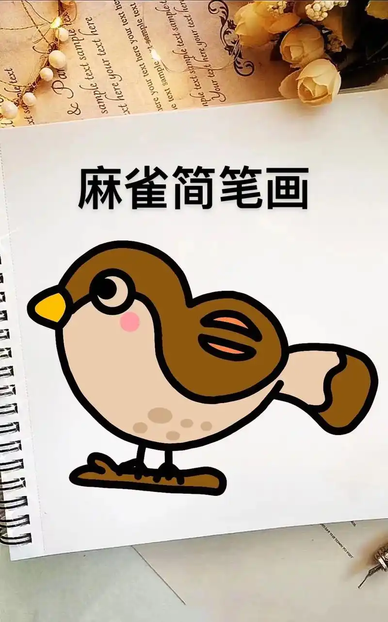 麻雀简笔画教程来啦,步骤详细,简单易学#简笔画 #麻雀简笔画 - 抖音