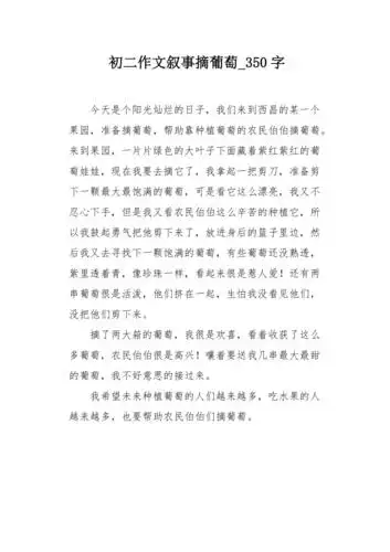 初二作文叙事摘葡萄350字