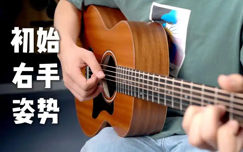 民谣吉他初始右手拨弦姿势【无废话讲解】_哔哩哔哩_bilibili