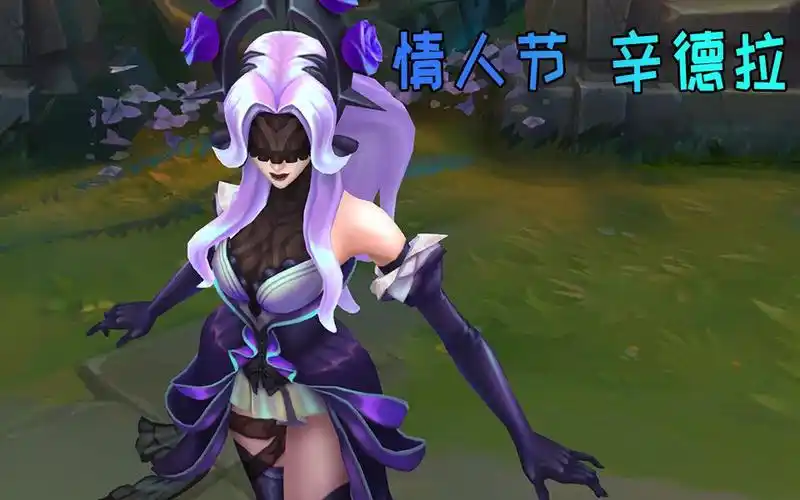 新皮肤情人节辛德拉!黑丝拳头可太会了!