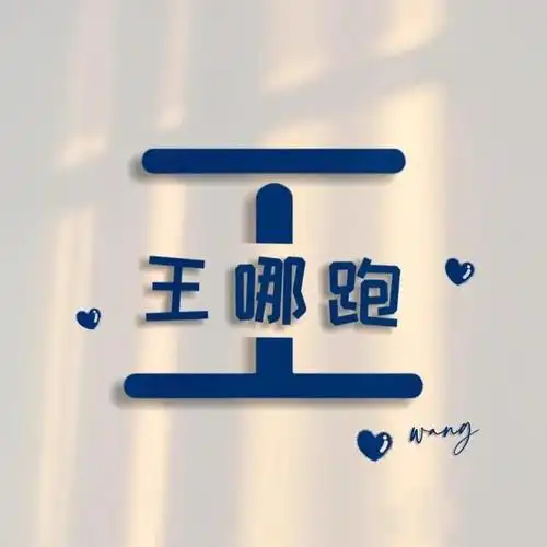 分享一组特别有意思的姓氏谐音梗头像,希望小伙伴们能够喜欢.