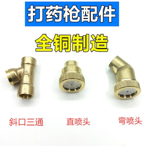 打药喷枪配件农用喷雾器雾化水枪喷头全铜喷可调雾枪三通配套件