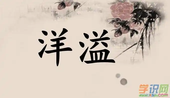 洋溢的意思是什么_洋溢的意思