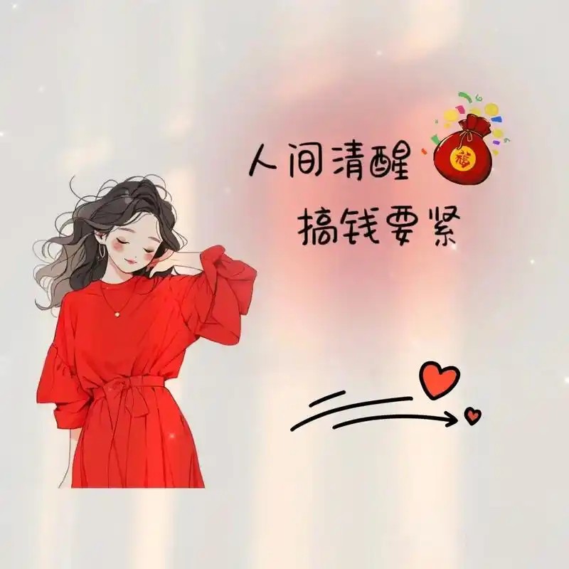 公主们,2024好好搞钱,好好爱自己呀09#欢迎取图 #一起 - 抖音