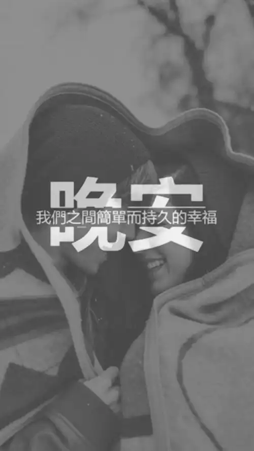 唯美晚安带字说说配图