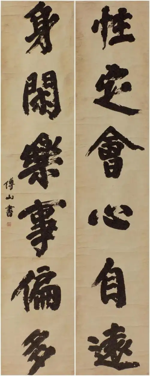 当傅山遇上颜真卿