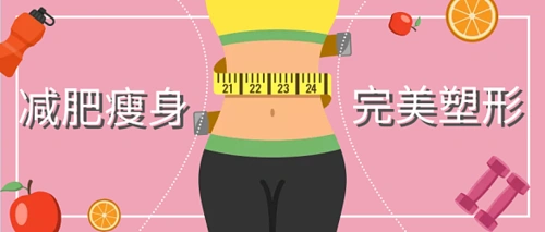 减肥瘦身完美塑形公众号首图