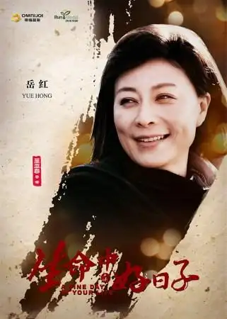 好日子曝人物海报怀旧风情忆知青岁月图