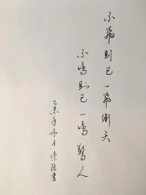 不飞则一飞冲天不鸣则已一鸣惊人写书法的落款怎么则写?_百度知道