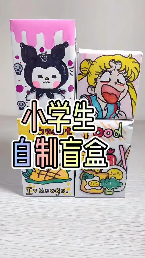 小学生自制盲盒画的库洛米和美少女小学生自制盲盒