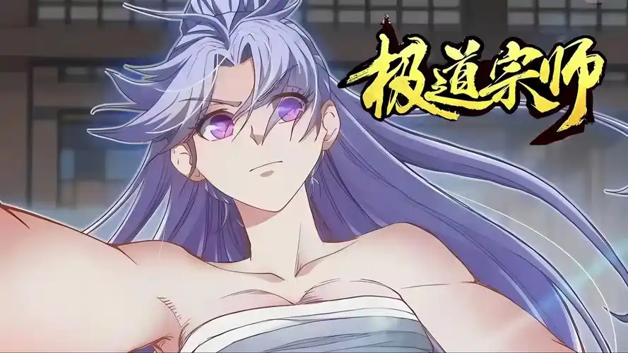 动态漫「极道宗师」