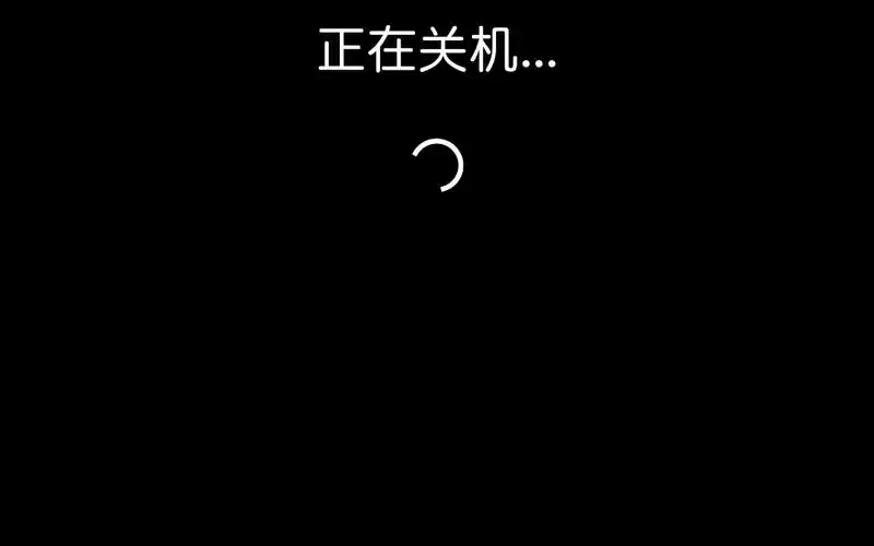 正在关机