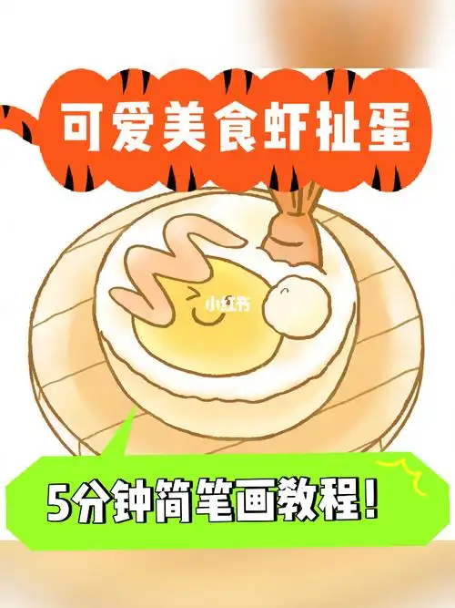 跟我画5分钟简笔画可爱美食虾扯蛋7373