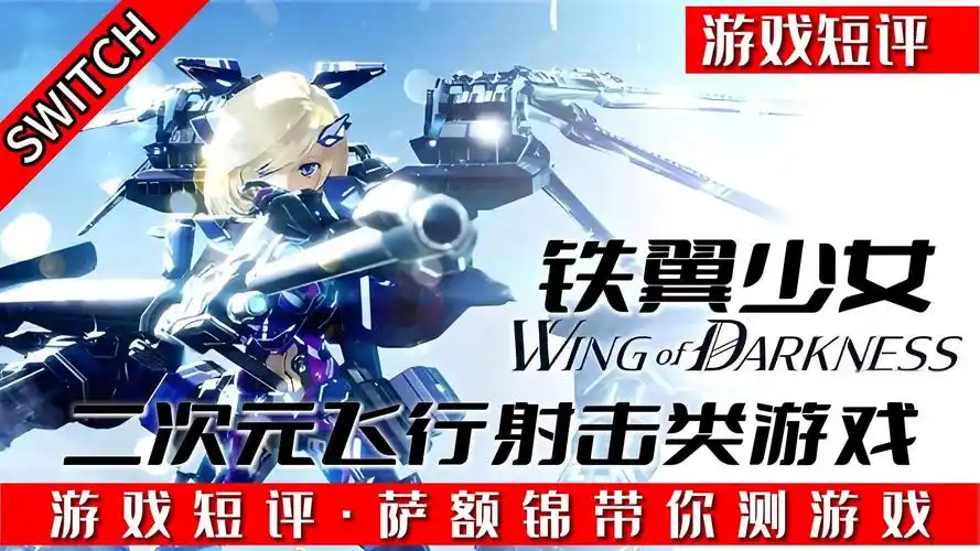 switch二次元飞行射击游戏《铁翼少女》