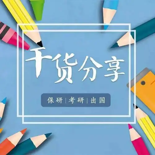 干货分享冉佳鹭申请是一场自我修炼