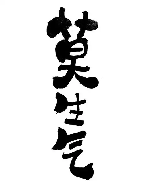 每日手写书法分享莫生气