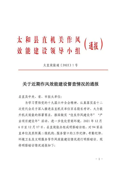 关于近期作风效能建设督查情况的通报