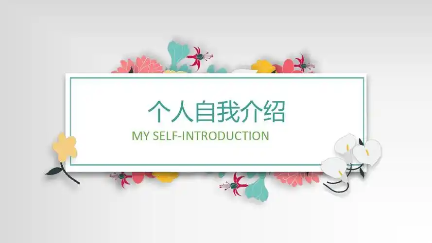 简约个人自我介绍模板(通用)