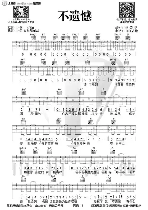 分享不遗憾吉他谱,不遗憾由李荣浩演唱,发行时间是2021-04-27,收录于
