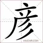 彦_彦的意思_彦的解释,读音,组词,笔画数_彦的新华字典解释