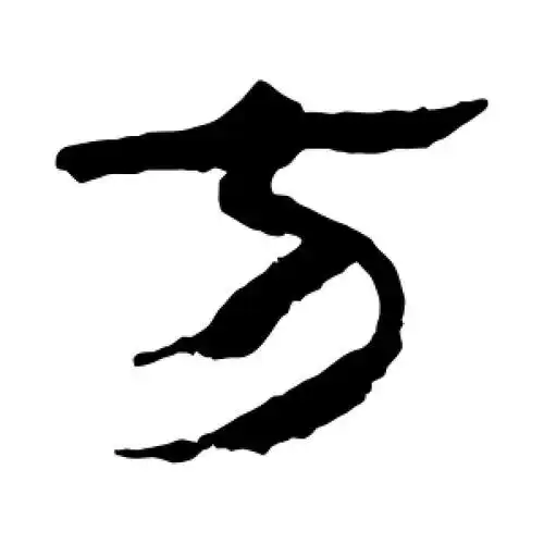 方字的隶书书法