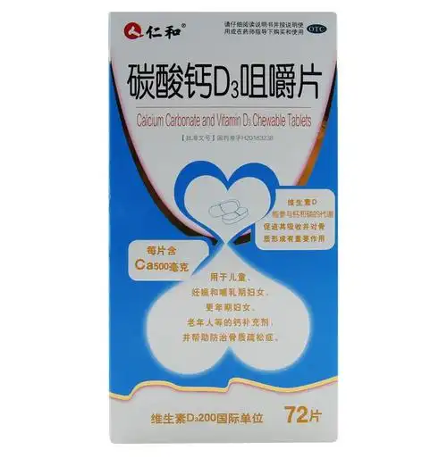 仁和 碳酸钙d3咀嚼片 72片 用于儿童,妊娠和哺乳期妇女,更年期妇女