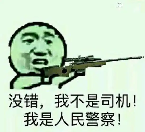 金馆长逗比枪我是人民警察gif动图_动态图_表情包下载_soogif