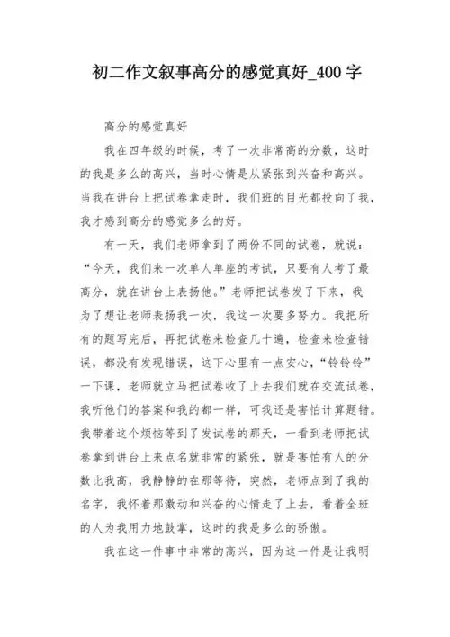 初二作文叙事高分的感觉真好400字