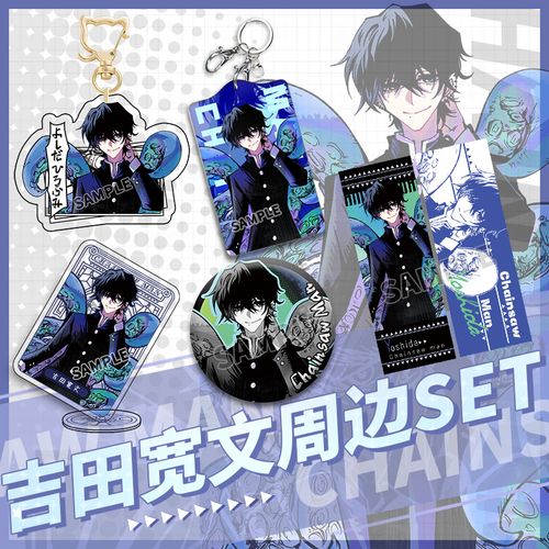 【同人谷】吉田宽文周边set电锯人立牌吧唧镭射票挂件徽章链锯