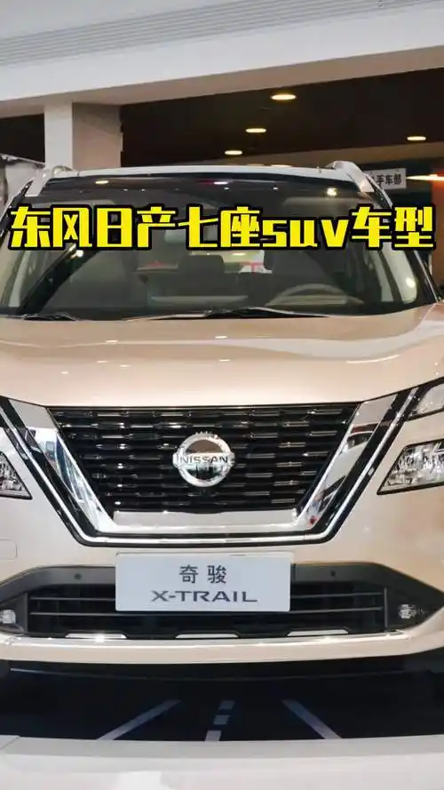东风日产七座suv车型,让我们大家一起来欣赏一下吧-度小视