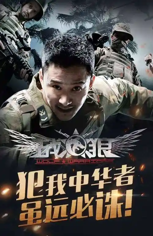 《战狼》,福建人的公司主导 - 电影专区 - 东南网