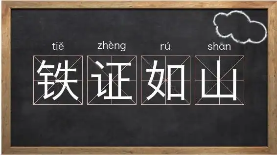 铁证如山的繁体怎么写_字母t开头的词语相关图片