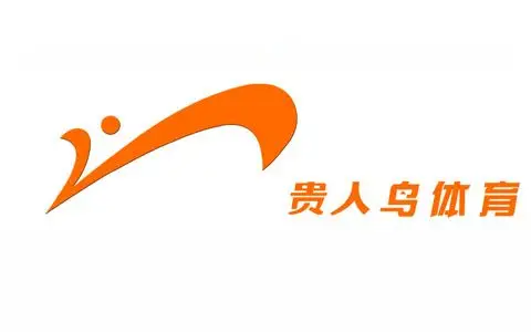 贵人鸟上半年净利1.7亿 同比增6.3%