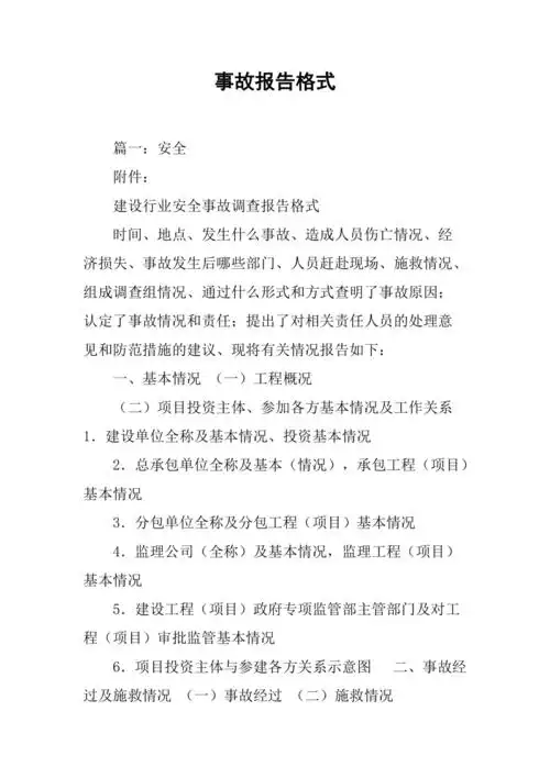 事故报告格式