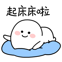 起床了的聊天动态表情图